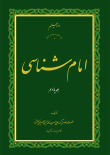 امام شناسی ج11