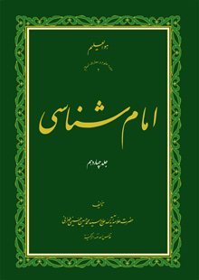 امام شناسی ج14