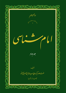 امام شناسی ج18