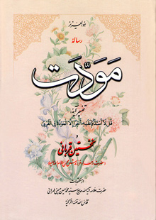 رساله مودت