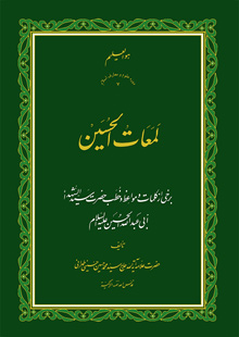 لمعات الحسین علیه السلام