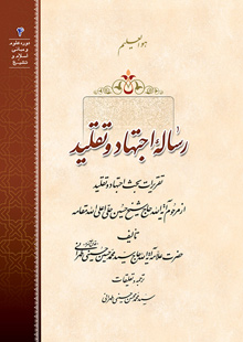 رساله اجتهاد وتقلید