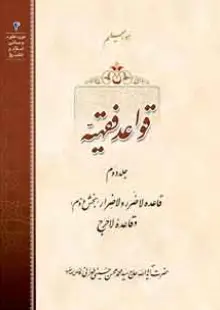 قواعد فقهیه ج2