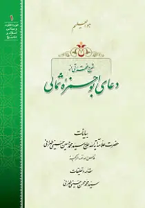 تصاویر کتاب شرح فقراتی از دعای ابوحمزه ثمالی
