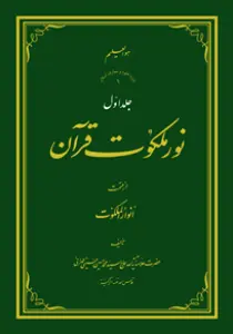 عکس‌های کتاب نور ملکوت قرآن جلد 1 اثر علامه طهرانی