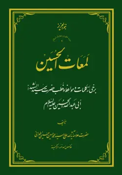 طرح روی جلد کتاب لمعات الحسین+ دانلود باکیفیت