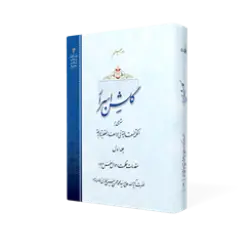 طرح سه بعدی کتاب گلشن اسرار ج1+ دانلود باکیفیت