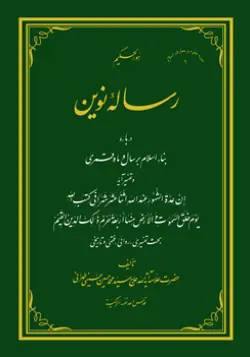 طرح روی جلد کتاب رساله نوین+ دانلود باکیفیت