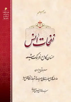 طرح روی جلد کتاب نفحات انس+ دانلود باکیفیت