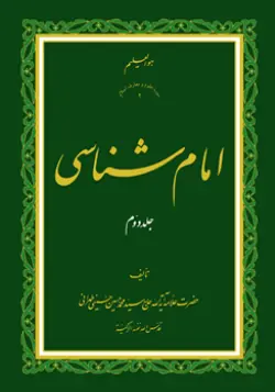 طرح روی جلد کتاب امام شناسی ج 2+ دانلود باکیفیت