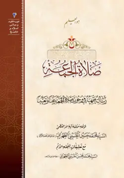 طرح روی جلد کتاب صلاة الجمعة+ دانلود باکیفیت